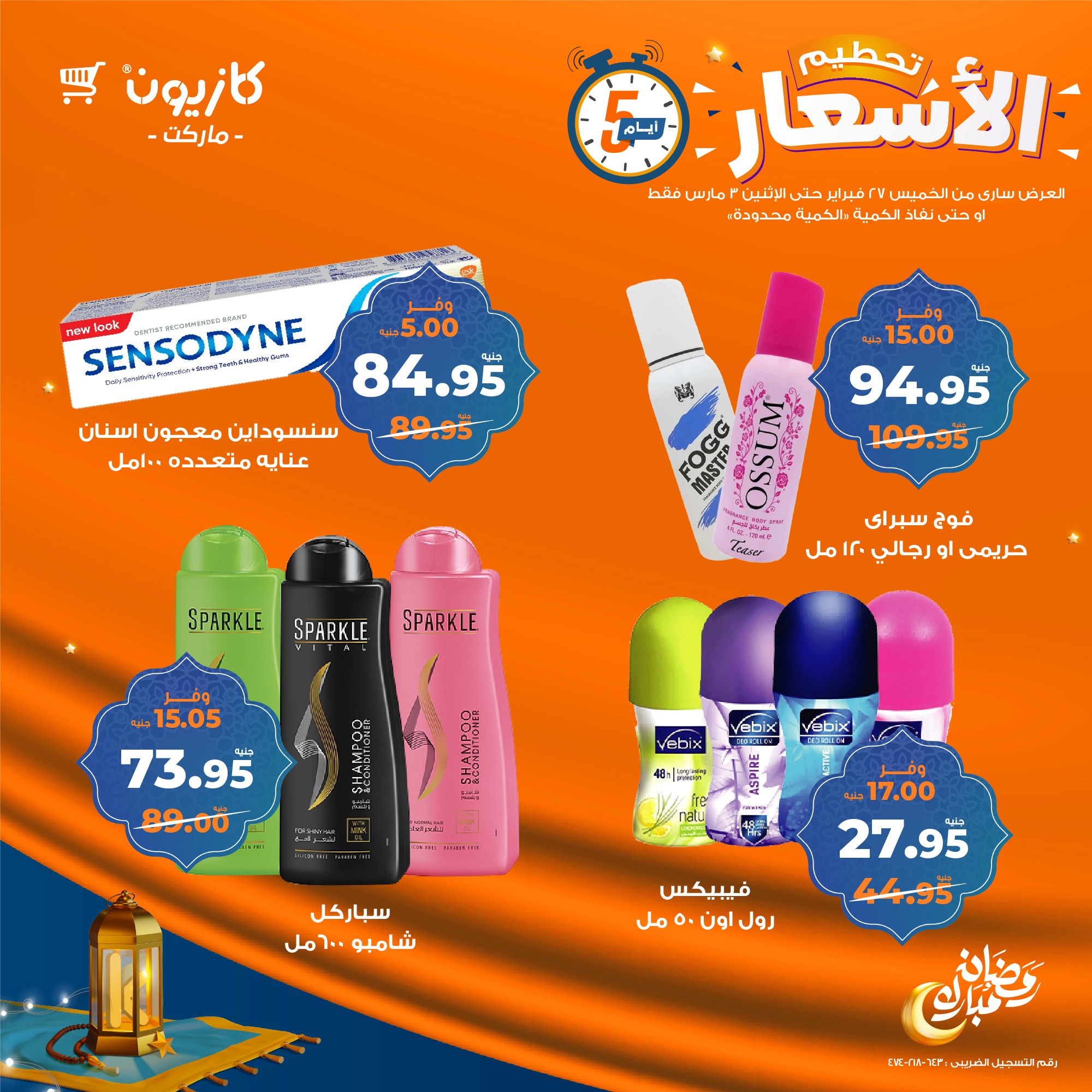 kazyon offers from 27feb to 3mar 2025 عروض كازيون من 27 فبراير حتى 3 مارس 2025 صفحة رقم 16